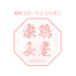 熊本ステーキとシャポーン 家鶏長屋のロゴ