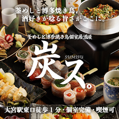 炭ス すみす 大宮店特集写真1