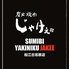 炭火焼肉じゃけぇ 松江古志原店のロゴ