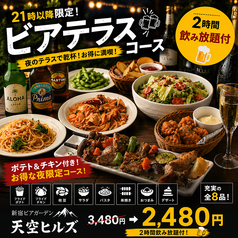 新宿ビアガーデン 天空ヒルズのコース写真