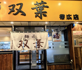 北海道ラーメン麺匠
