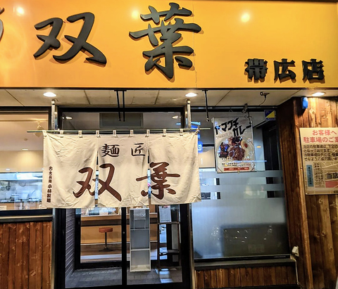 北海道ラーメン麺匠 双葉