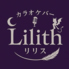 カラオケBar Lilith リリスのロゴ