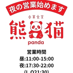 中華食堂 熊猫の特集写真