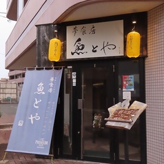 〈泉中央 個室〉夢食房 魚とやの外観1