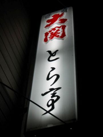 とら亭(上野/和食) | ホットペッパーグルメ