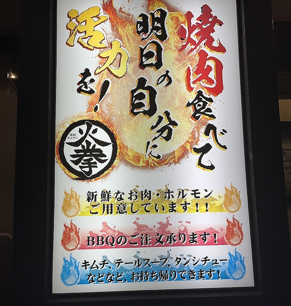 焼肉ホルモン火拳の写真ギャラリー