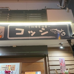 小料理居酒屋 コッシーの外観1