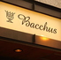 バッカス Bacchus 中野南口店のロゴ