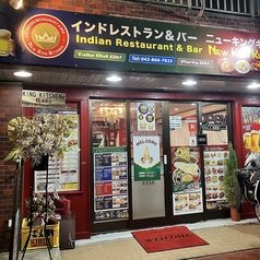 インドレストラン&バー ニューキングキッチンの外観2