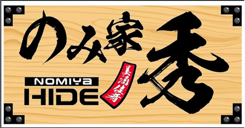 のみ家 秀の写真