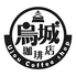 烏城珈琲店のロゴ