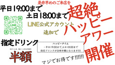 平日19:00まで土日祝18:00までハッピーアワー開催