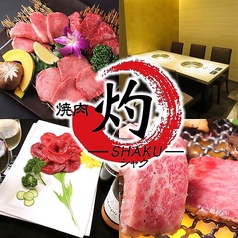 焼肉 灼 SHAKU 川崎店の写真