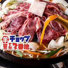 生ラム　ジンギスカン　羊屋チョップとだ3番地の写真
