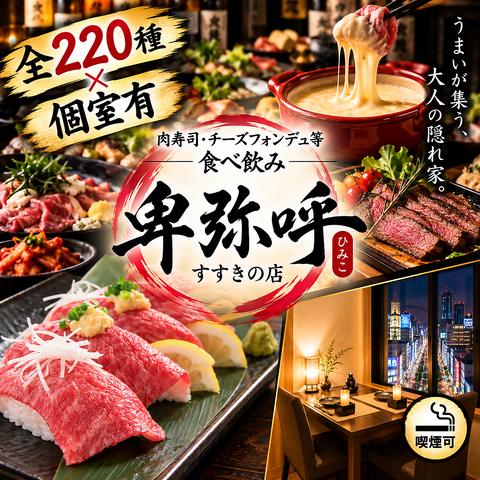 すすきの駅6分◆食べ飲み放題2,500円～飲み放題980円～
