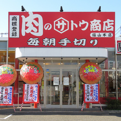 肉のサトウ商店　福山店の写真3