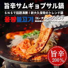 ヨンチャンプルコギ 柏店のおすすめ料理1