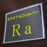カラオケ ダーツバー Ra アールエーのロゴ