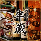 完全個室居酒屋 鮮魚＆地鶏炭火焼鳥 半蔵 海浜幕張店の写真