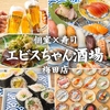 エビスちゃん酒場 梅田店