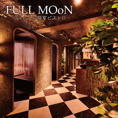 フルムーン全席個室ビストロダイニング FULLMOoN 渋谷本店(渋谷