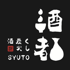 酒都の写真