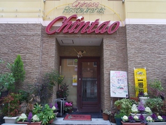 チャイニーズレストラン青島の写真