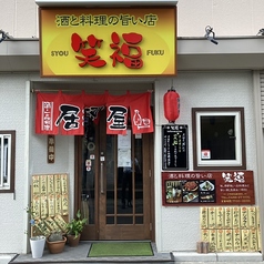 酒と料理の旨い店 笑福の外観1