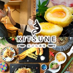 天ぷら酒場 KITSUNE 一宮店特集写真1