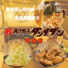 肉汁餃子のダンダダン