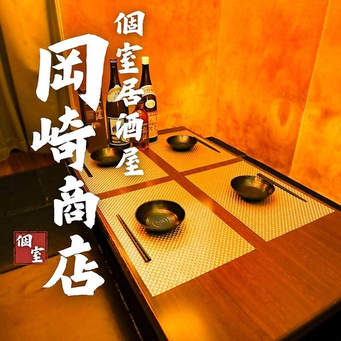 東岡崎駅徒歩3分！本格料理が食べ飲み放題プランで登場♪3時間2480円～◎個室完備