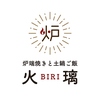 端焼きと土鍋ご飯 火璃の写真