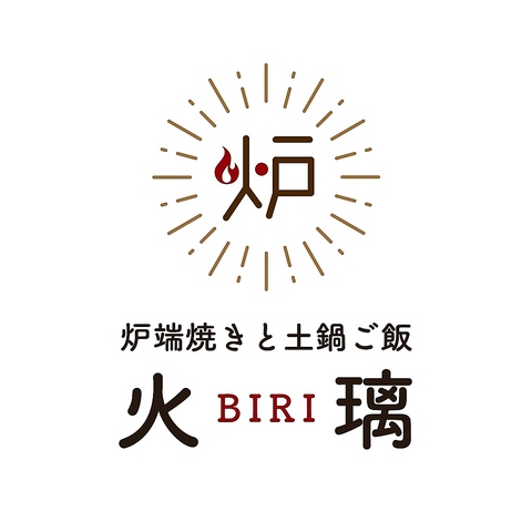 端焼きと土鍋ご飯 火璃の写真
