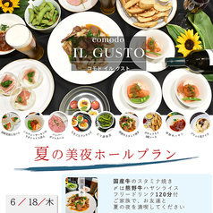 comodo IL GUSTOのコース写真