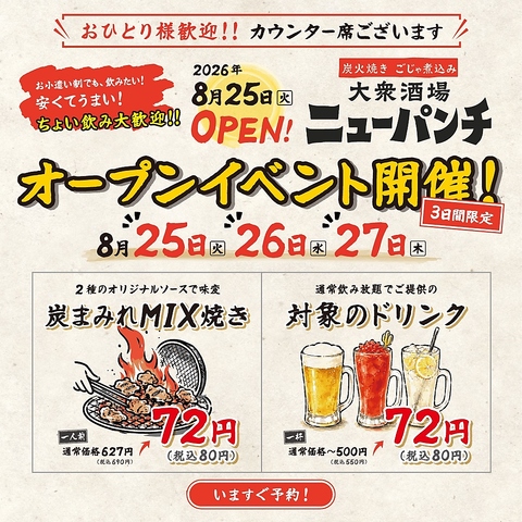 8/25OPEN！3日間限定、名物炭火焼＆対象ドリンクが80円（税込）！おひとり様歓迎！