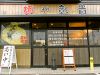 麺や彰貴 東野店画像
