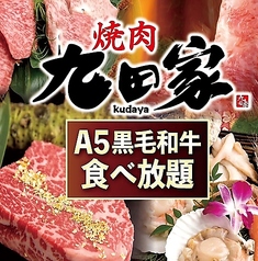 【宴会×個室 貸切OK◎】牛タン付3時間食べ放題 飲み放題 黒毛和牛焼肉 九田家 池袋店特集写真1