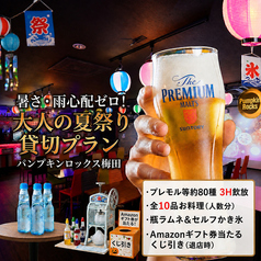 PumpkinRocks パンプキンロックス 梅田店のコース写真