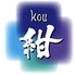 しゃぶしゃぶ 紺kou 若狭店のロゴ