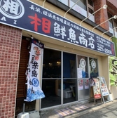 相鮮魚商店