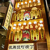 焼き鳥キューエモン 歌舞伎町横丁店
