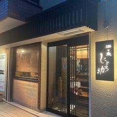 酒と魚 にょろ助の雰囲気3