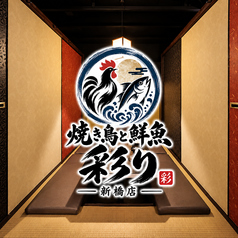彩り 新橋本店の写真