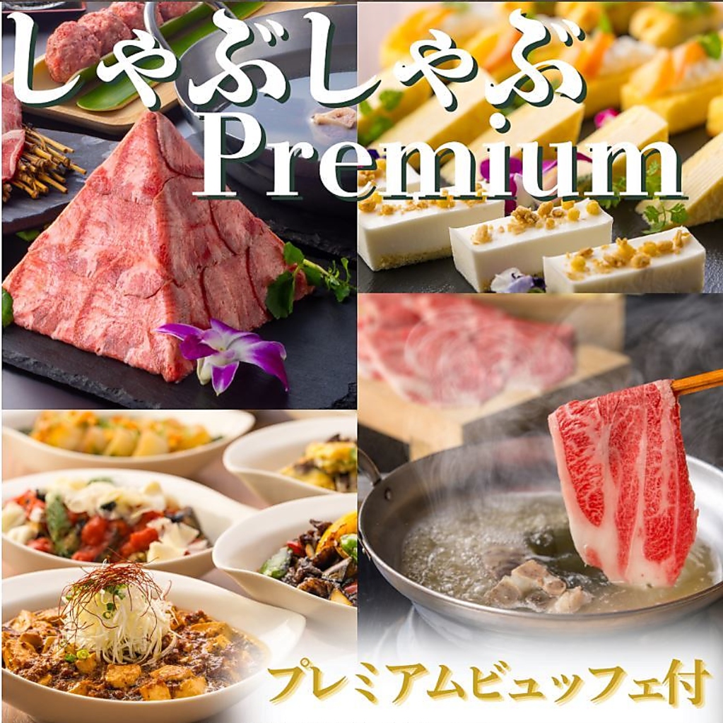【仙台牛＆牛たん5種しゃぶしゃぶプレミアム】プレミアムビュッフェオールインクルーシブ7,000円