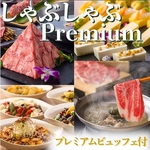 【仙台牛＆牛たん5種しゃぶしゃぶプレミアム】プレミアムビュッフェオールインクルーシブ7,000円