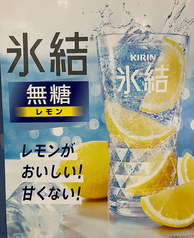 氷結無糖レモンサワー