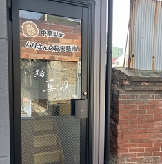 ハリさんの秘密基地の外観1