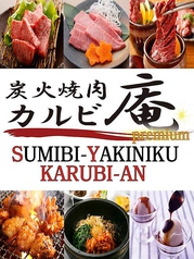 炭火焼肉 カルビ庵 藤井寺店