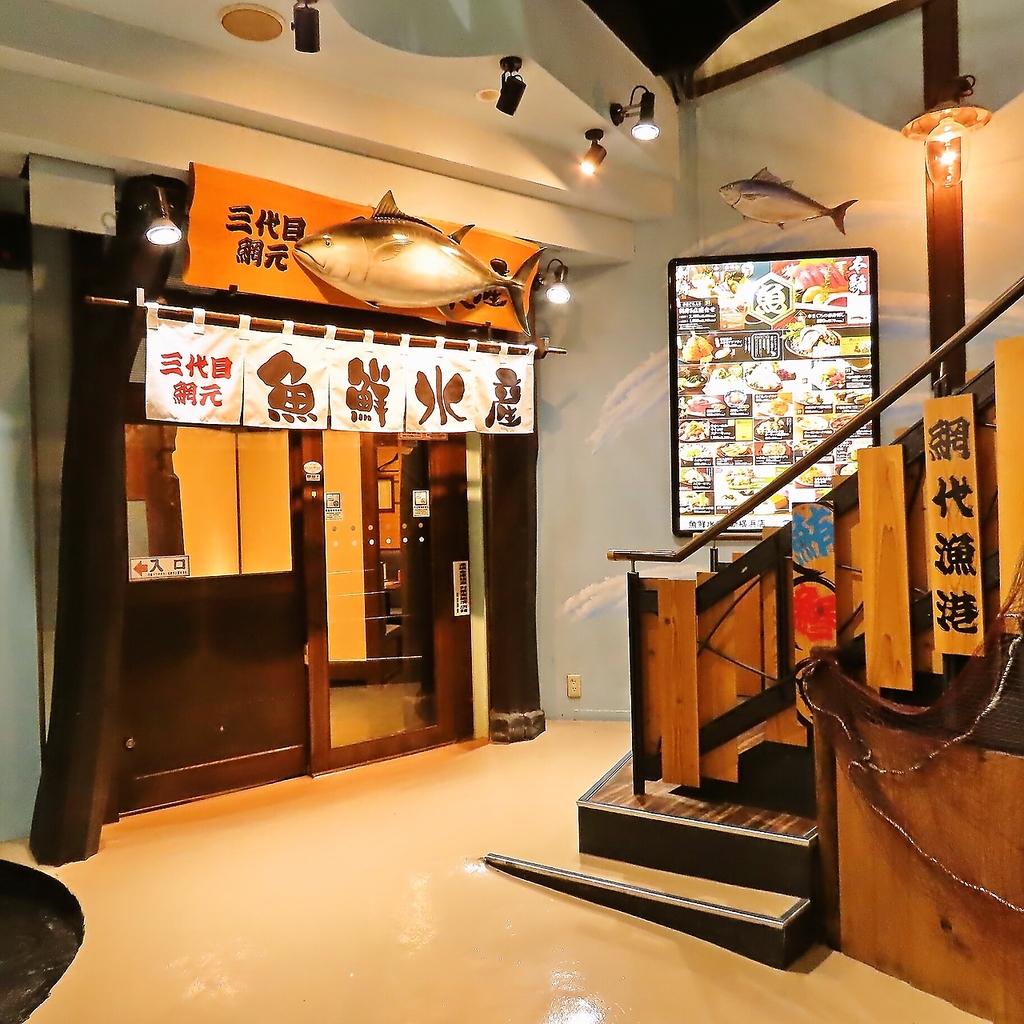 個室完備 海鮮居酒屋 魚鮮水産 新横浜駅前店」(横浜市港北区